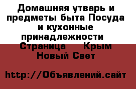 Домашняя утварь и предметы быта Посуда и кухонные принадлежности - Страница 3 . Крым,Новый Свет